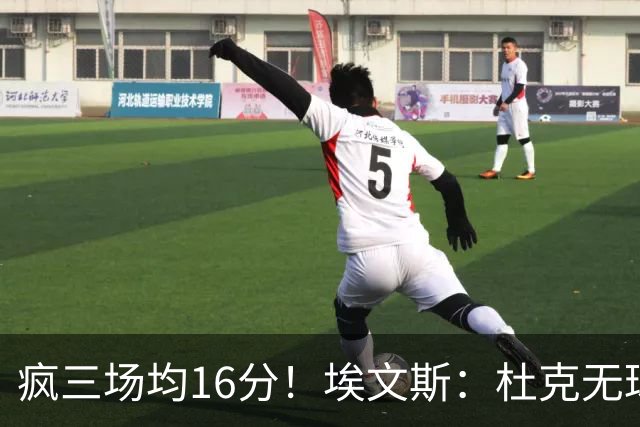 疯三场均16分！埃文斯：杜克无球炮台主打第六人 模板蒙克/比斯利