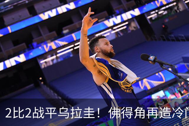 2比2战平乌拉圭！佛得角再造冷门，手握出线主动权